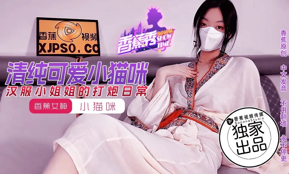 XJX194 漢服小姐姐的打砲日常 清純可愛小貓咪