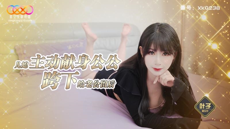 XKG238 兒媳主動獻身公公跨下 給老公留後