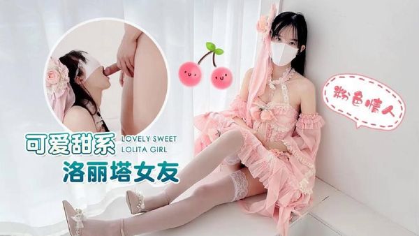 萝莉原创 – 可爱甜系洛丽塔女友 – 粉色情人