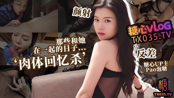 糖心vlog 那些和她在一起的日子…‘肉體回憶殺’文藝女前任的飢渴索取 pao泡糖