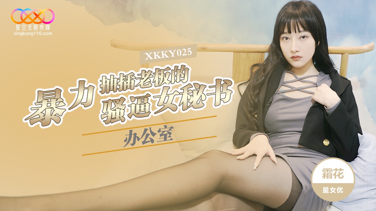 XKKY025 辦公室暴力抽插老闆的騷逼女祕書