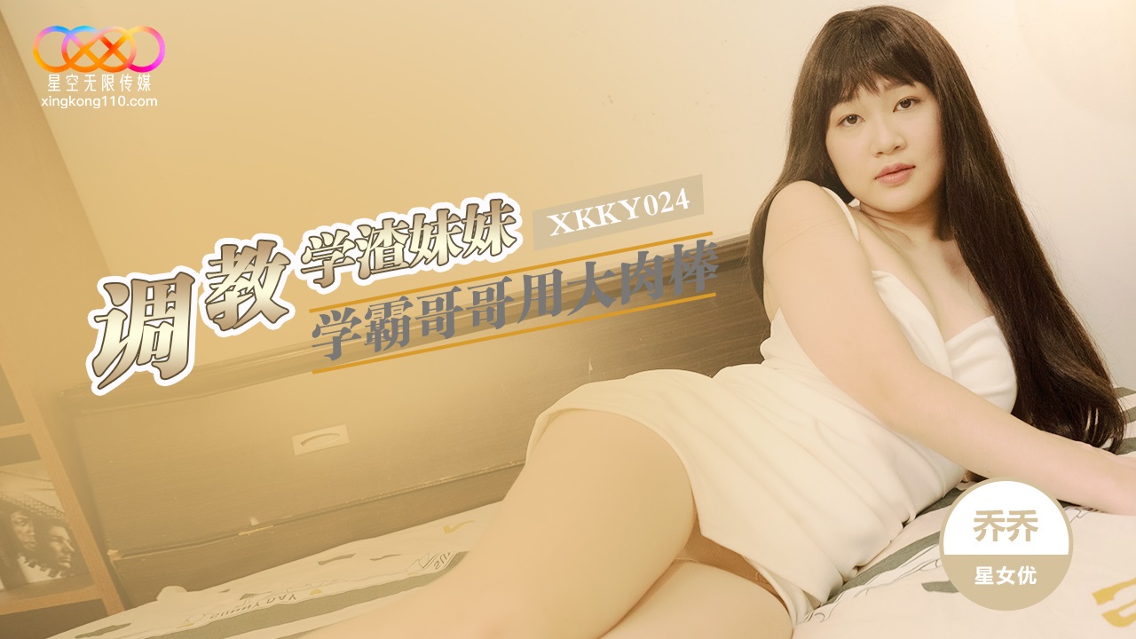 XKKY024 學霸哥哥用大肉棒調教學渣妹妹