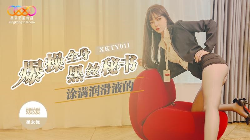 XKTY011 爆操全身塗滿潤滑的黑絲秘書