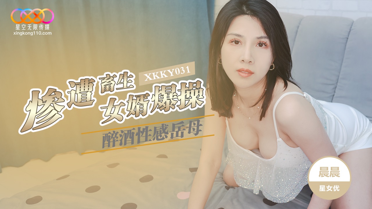 XKKY031 醉酒性感岳母慘遭畜生女婿爆操