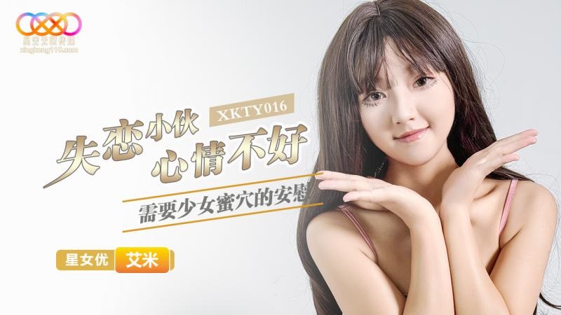 XKTY016 失戀小夥心情不好 需要少女蜜穴的安慰