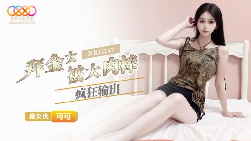 XKG247 拜金女被大肉棒瘋狂輸出