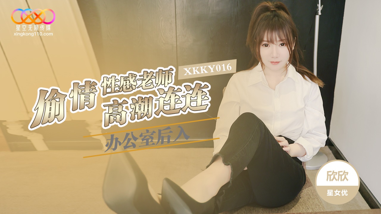 XKKY016 偷情性感老師 辦公室後入高潮連連