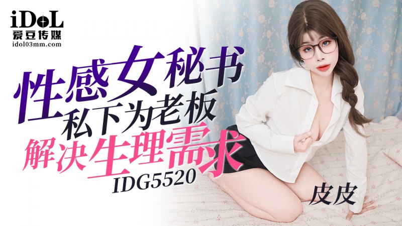 IDG5520 性感女祕書私下為老闆解決生理需求