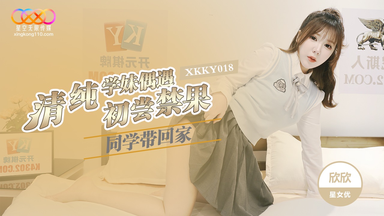 XKKY018 清純學妹偶遇同學帶回家