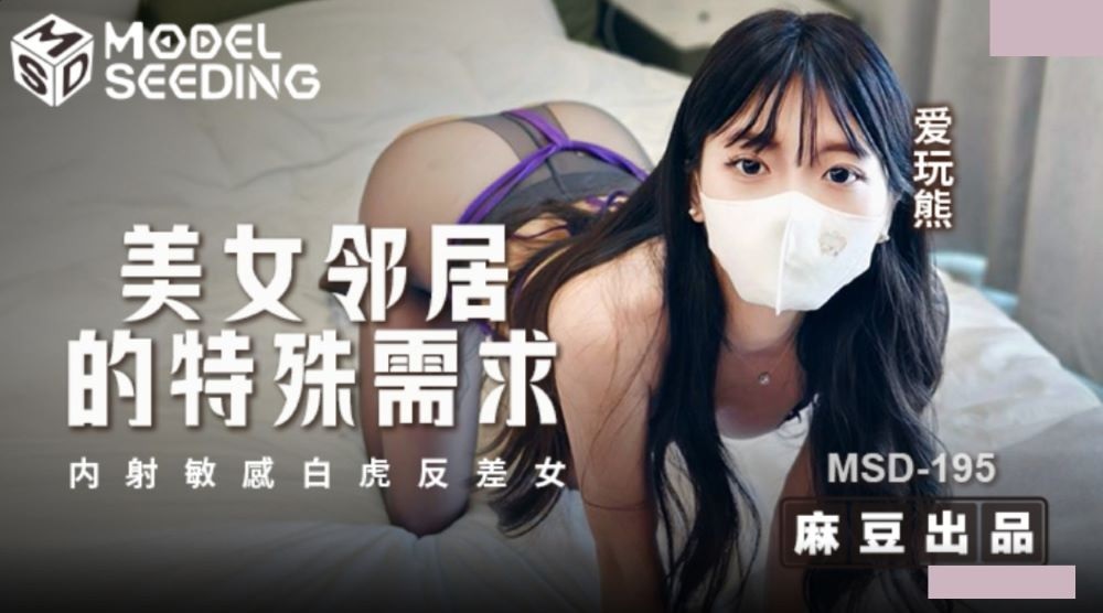 MSD195 美女鄰居的特殊需求