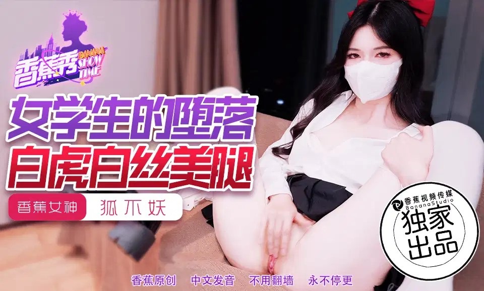 XJX214 女學生的墮落白虎白絲美腿
