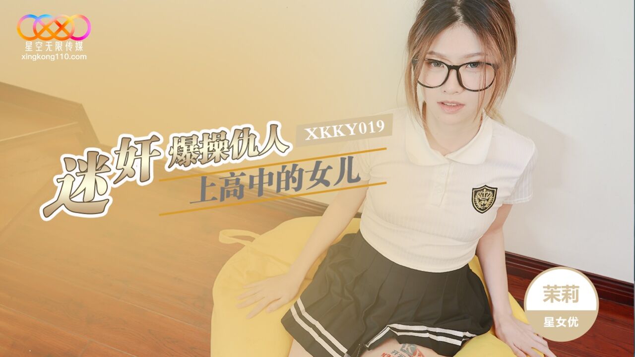 XKKY019 迷姦爆操仇人高中的女兒