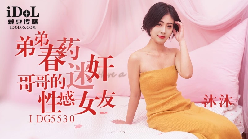 愛豆傳媒 IDG5530 弟弟春藥迷姦哥哥的性感女友 沐沐