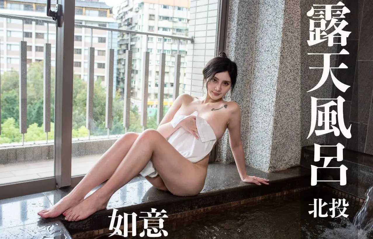 打野x台湾温泉女子 汤女 – 如意 Gcup 南丰天玥泉会馆