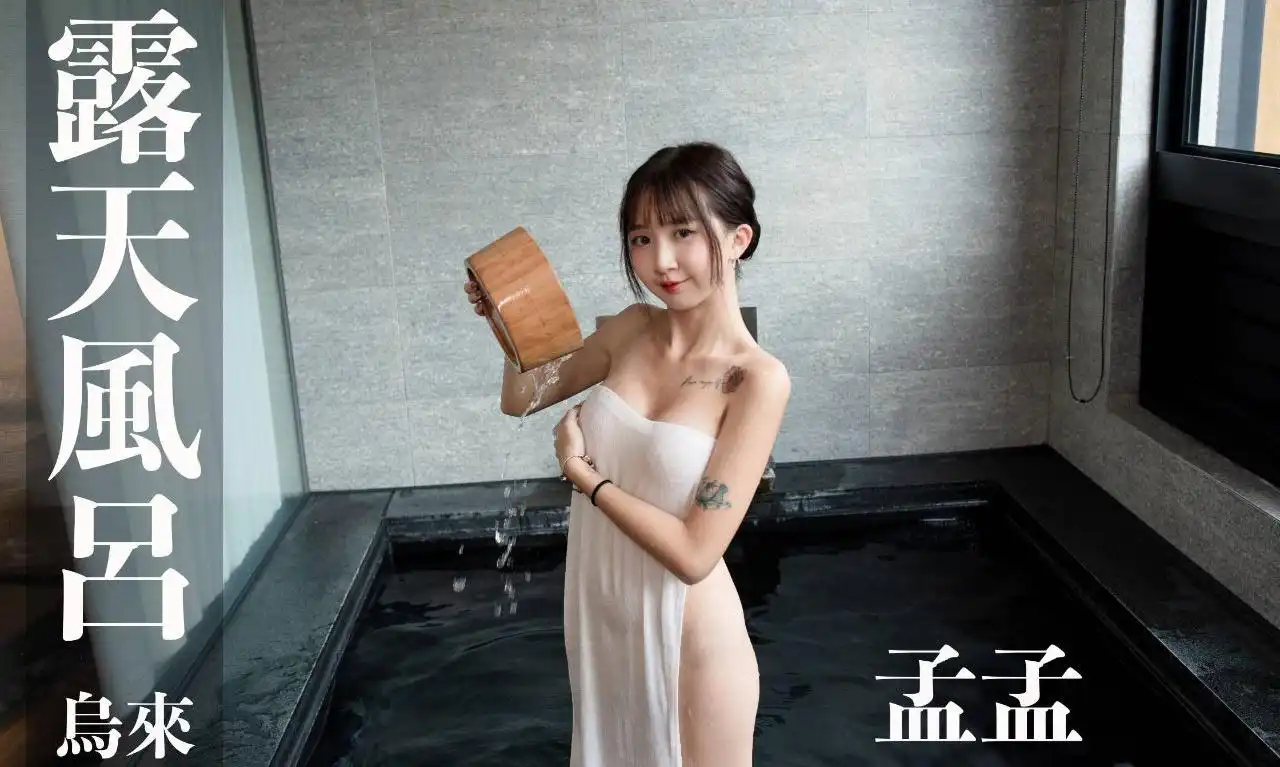 打野x台湾温泉女子 汤女 – 奶系萝莉 星孟孟 璞石丽致 EP2