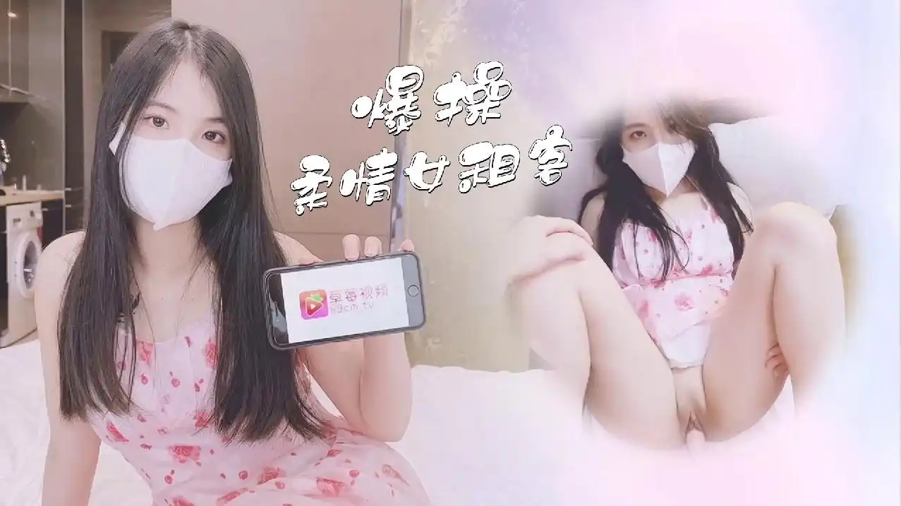 萝莉原创 – 爆操柔情女租客 – 小敏儿