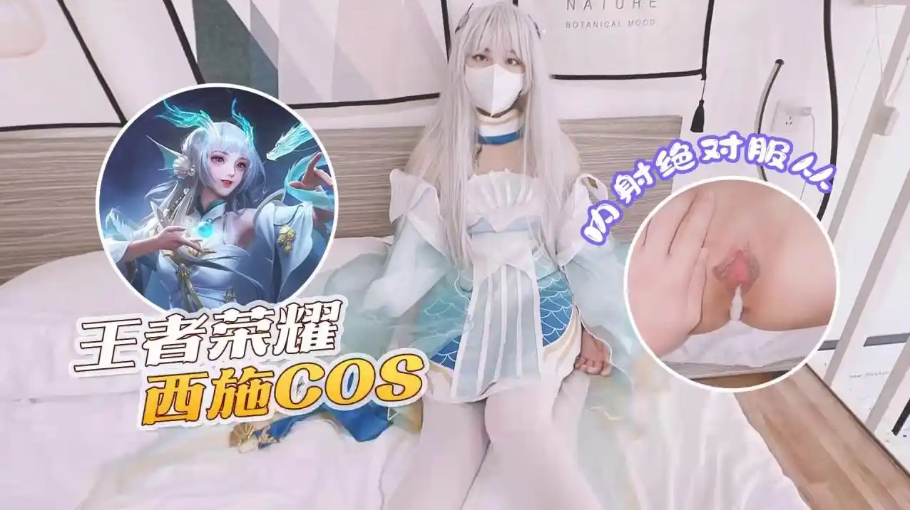 萝莉原创 – 王者荣耀西施cos内射绝对服从 – 小敏儿