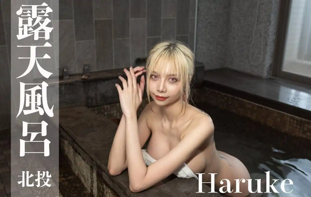 打野x台湾温泉女子 汤女 – 超长腿coser Haruke  海梦 超激尺度