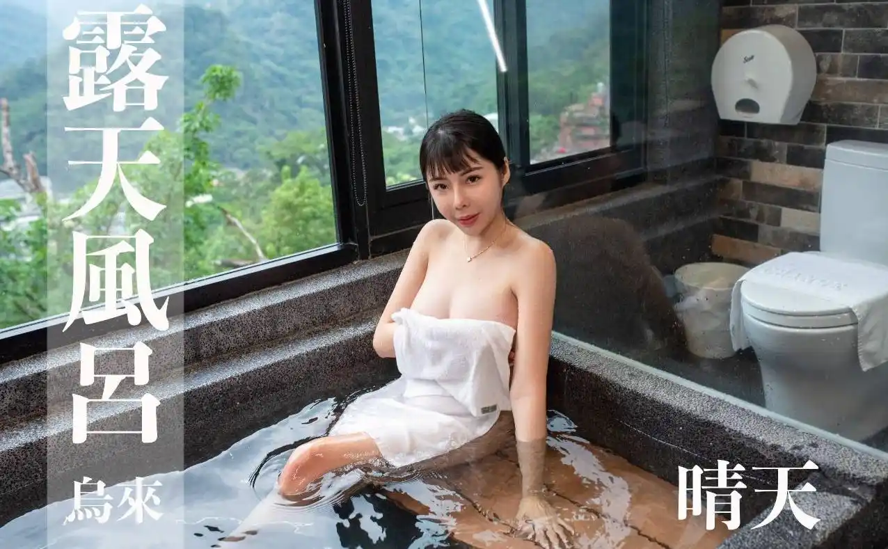 打野x台湾温泉女子 汤女 – 爱晴天使 晴天 乌来旅晨温泉