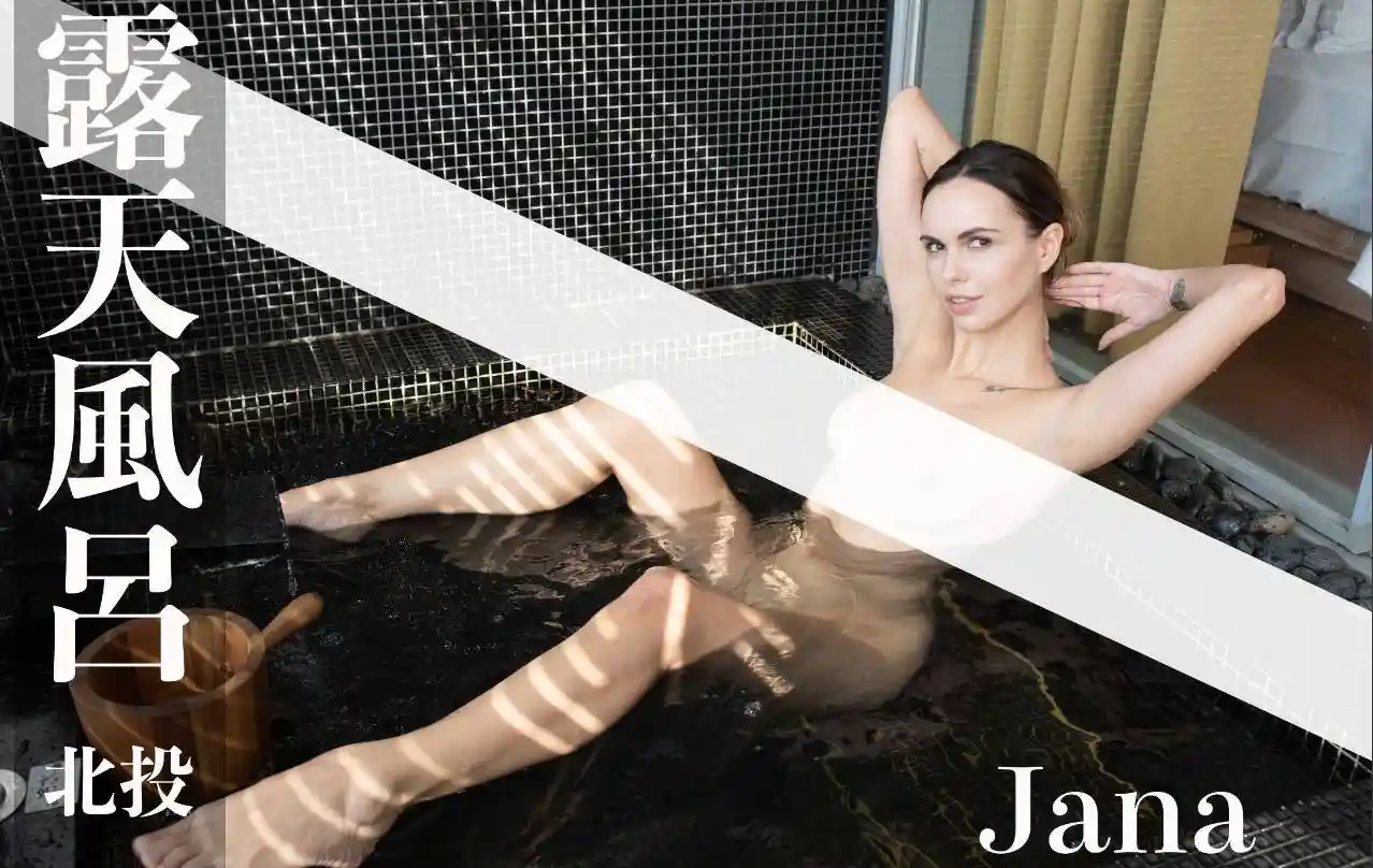 打野x台湾温泉女子 汤女 – Jana 俩人旅店 露天风吕 超激尺度