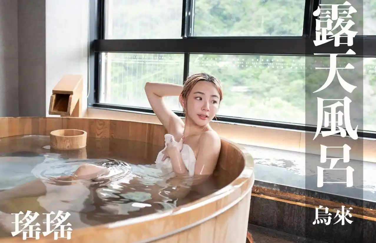打野x台湾温泉女子 汤女 – 爱唱歌的 瑶瑶 Luna 璞石丽致温泉会馆 美人汤