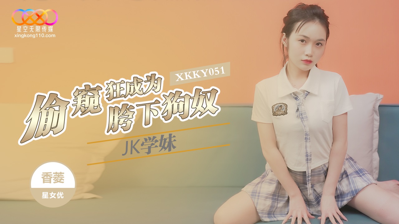 XKKY051 偷窺狂成為JK學妹胯下狗奴