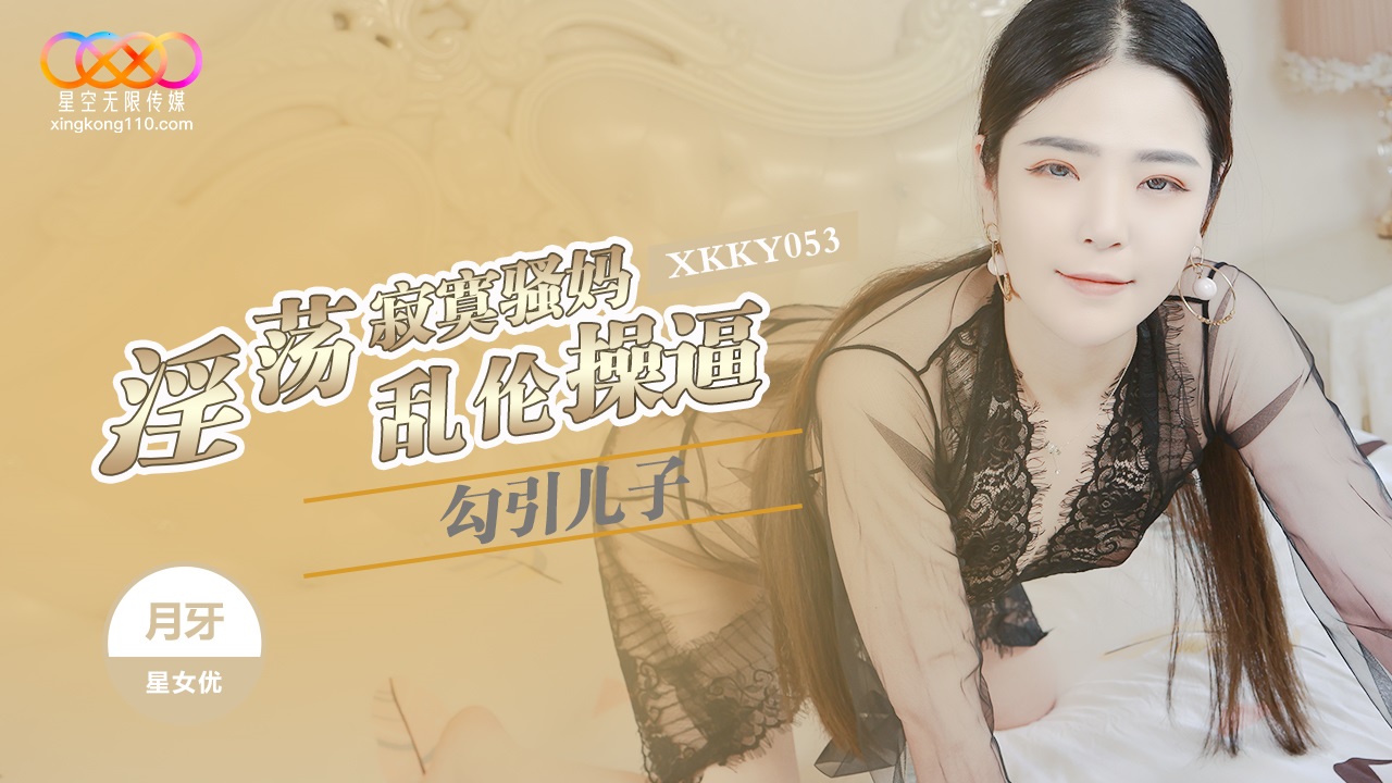 XKKY053 淫蕩寂寞騷媽勾引兒子亂倫