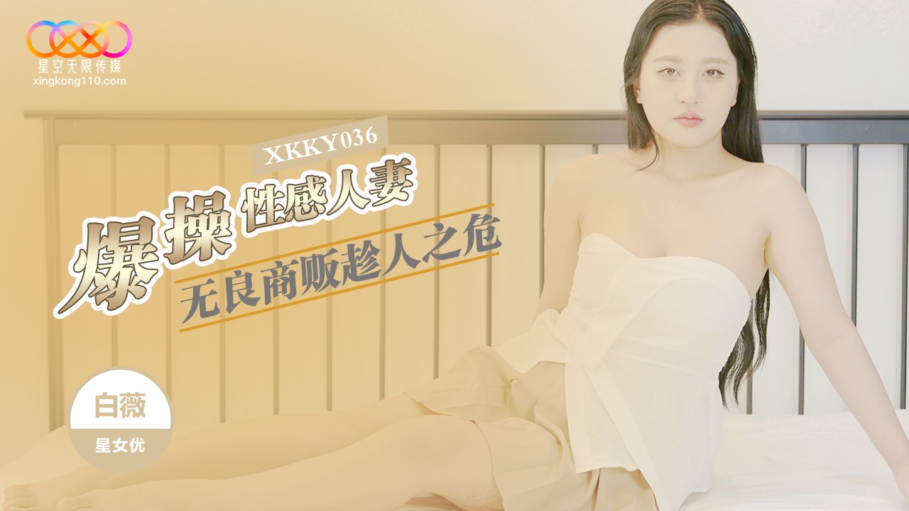 XKKY036 無良商販趁人之危爆操性感人妻