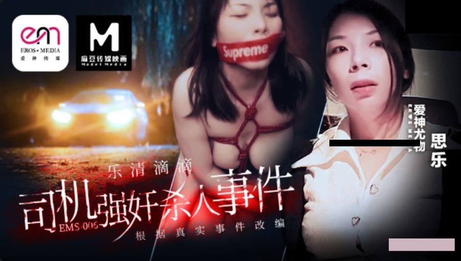 EMS006 滴滴車司機強暴殺人事件