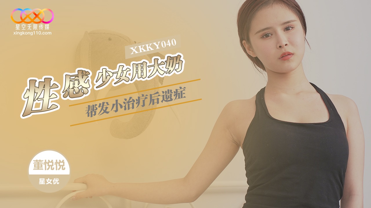 XKKY040 性感少女用大奶幫發小治療