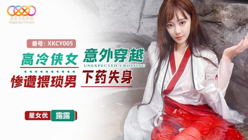 XKCY005 高冷俠女意外穿越慘遭猥瑣男下藥失身