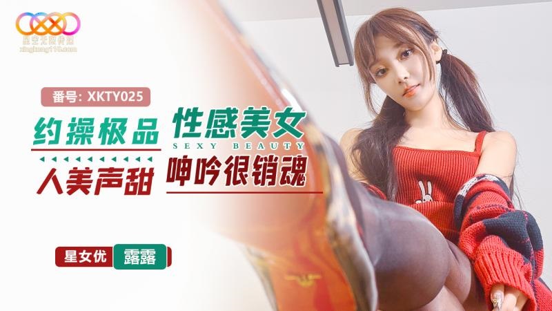 XKTY025 約操極品性感美女 人美聲甜呻吟很銷魂