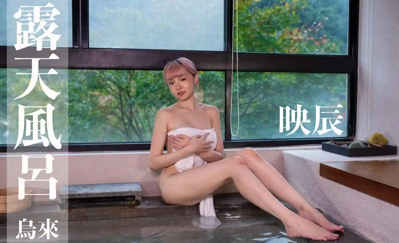 打野x台湾温泉女子 汤女 – 映辰 璞石丽致温泉会馆 露天风吕