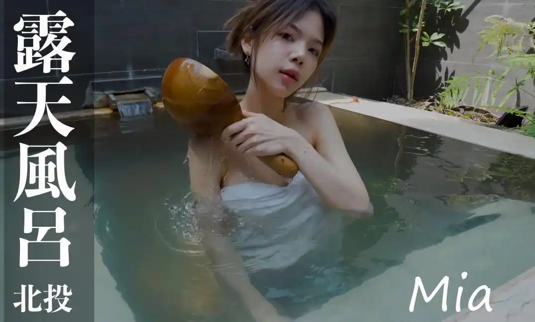 打野x台湾温泉女子 汤女 – Mia 超激尺度