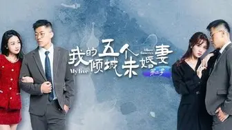 我的五个倾城未婚妻 [7-10集]