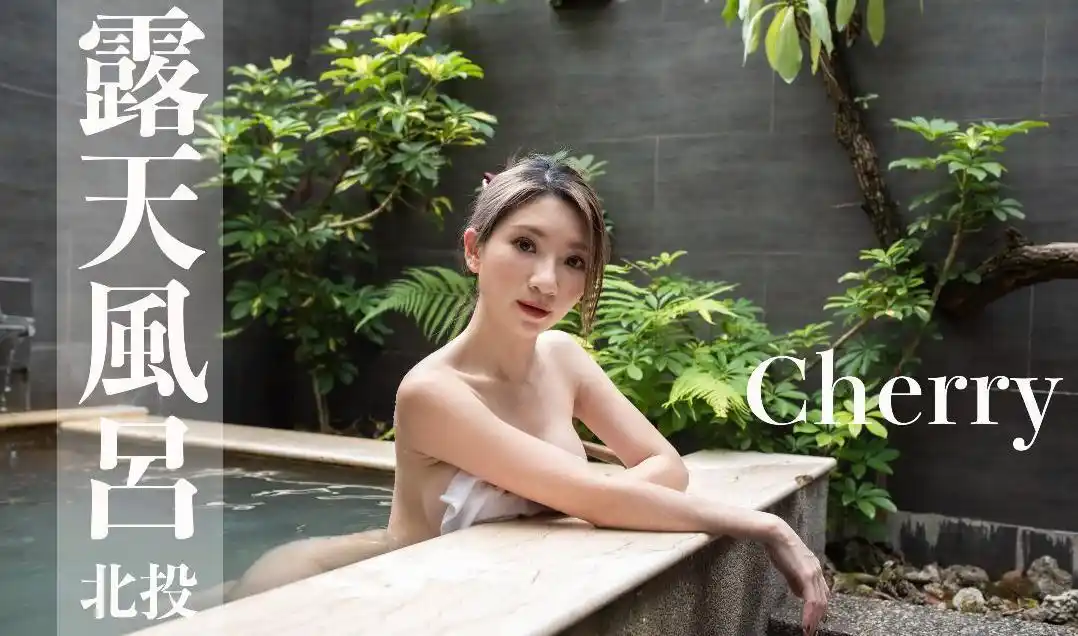 打野x台湾温泉女子 汤女 – Cherry 北投温泉 露天风吕
