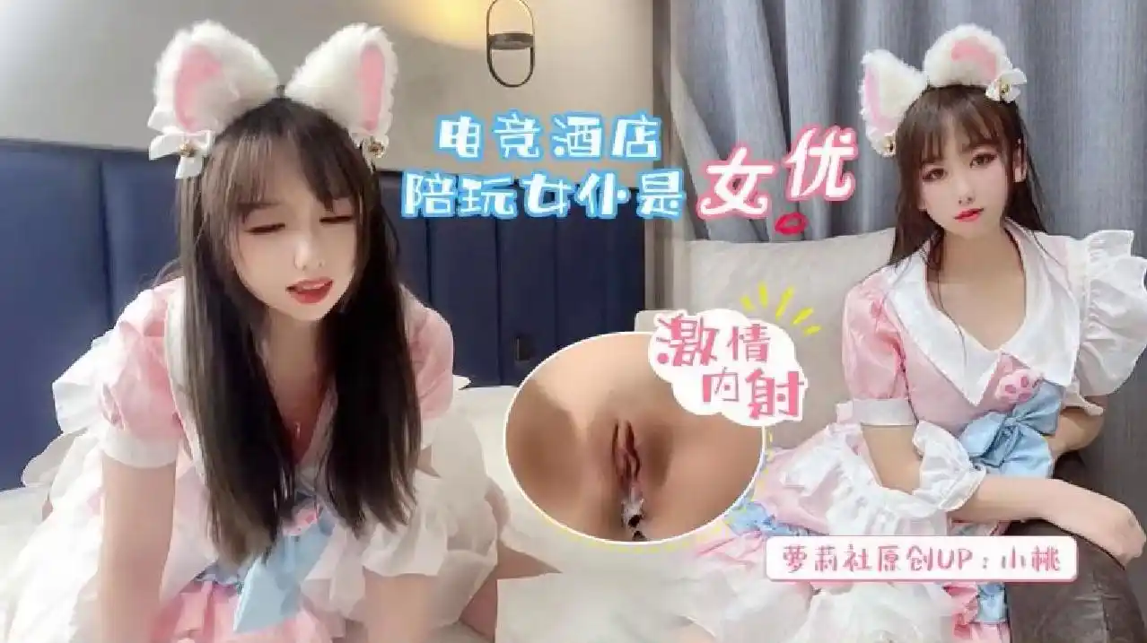 萝莉原创 – 电竞酒店陪玩女仆是女优激情内射 – 小桃酱