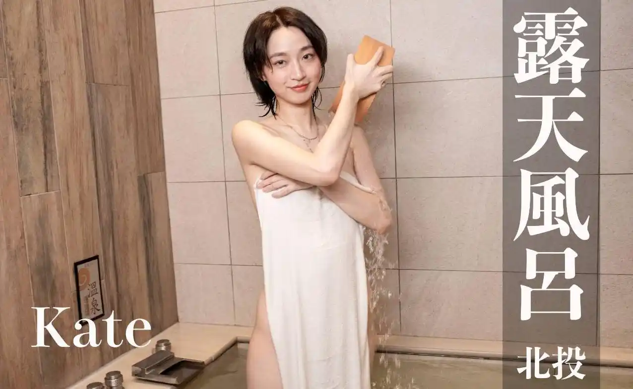 打野x台湾温泉女子 汤女 – 艺文系美女 Kate 北投温泉 露天风吕 嘉宾阁旅馆