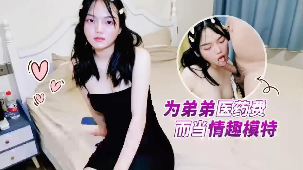 萝莉原创 – 为弟弟医药费而当情趣模特 – 兰兰