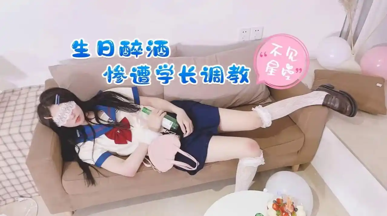 萝莉原创 – 生日醉酒惨遭学长调教 – 不见星空