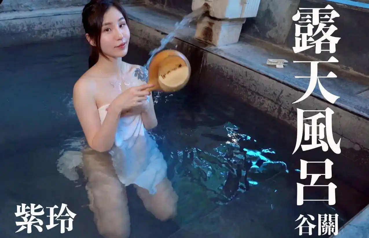 打野x台湾温泉女子 汤女 – 紫玲 谷关温泉
