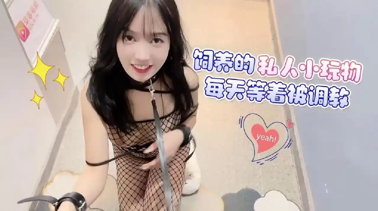 萝莉原创 – 饲养的私人小玩物每天等着被调教 – 半雪