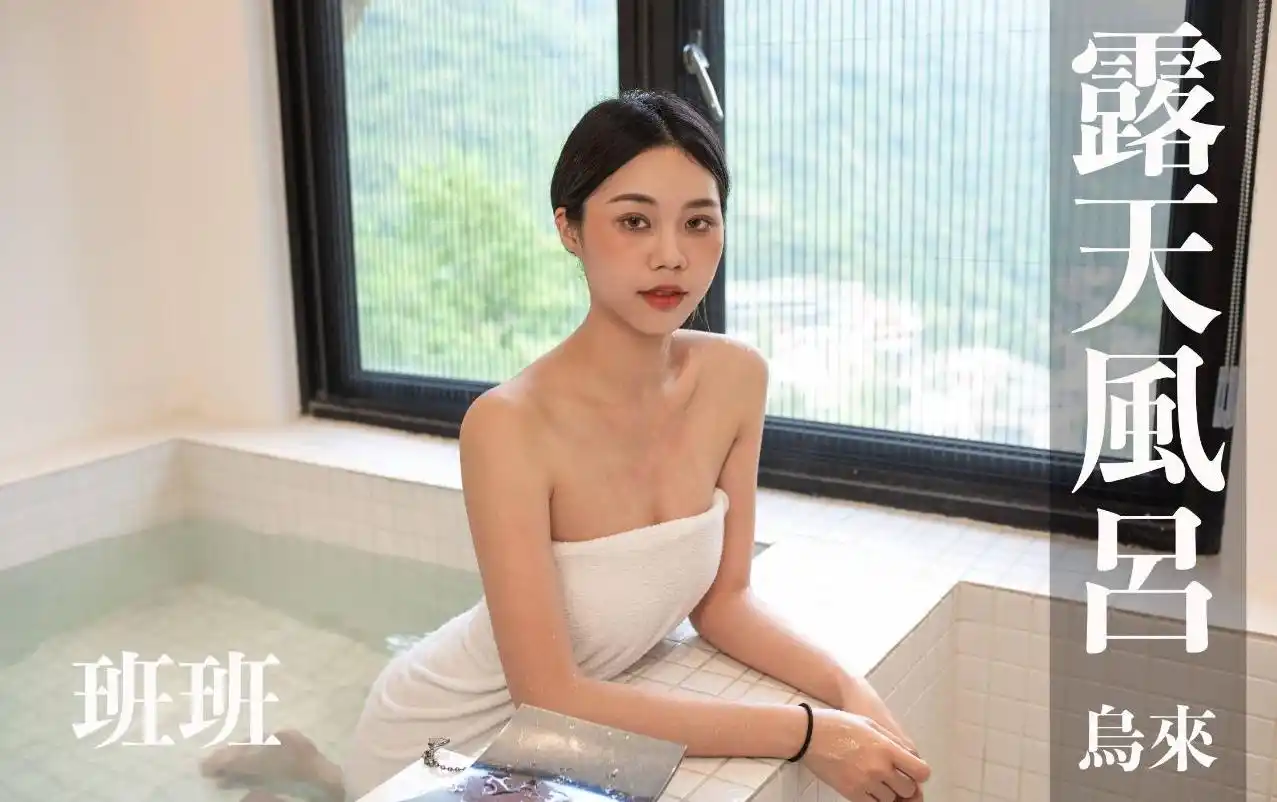 打野x台湾温泉女子 汤女 – 逆天长腿美女 班班 乌来旅晨温泉民宿