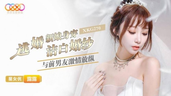 XKG270 逃婚新娘身穿潔白婚紗與前男友激情
