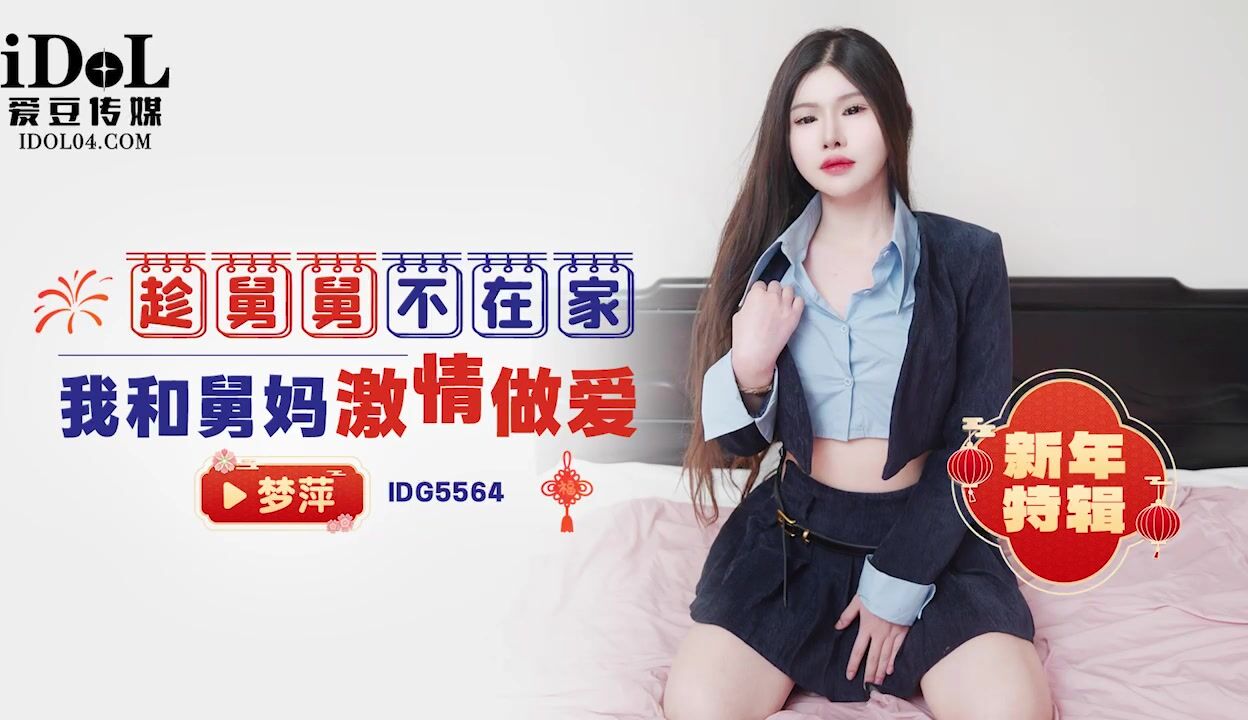 IDG5564 趁舅舅不在家我和舅媽激情做愛