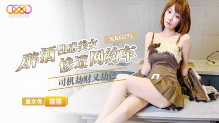 XKG271 酒醉性感美人慘遭網約車司機劫財又劫色