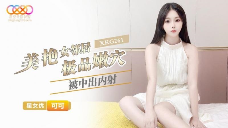 XKG261 美艷女鄰居極品嫩穴被中出內射