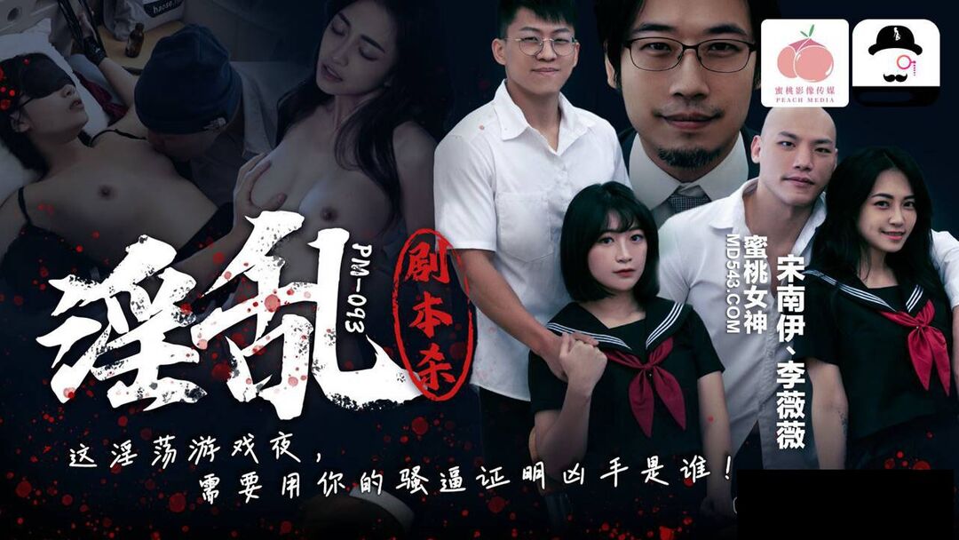 PM093 淫亂劇本殺