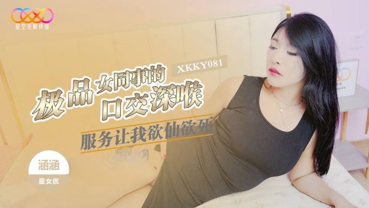 XKKY081 極品女同事的口交深喉服務讓我欲仙欲死