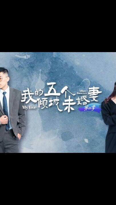 我的五個傾城未婚妻[7-10集]